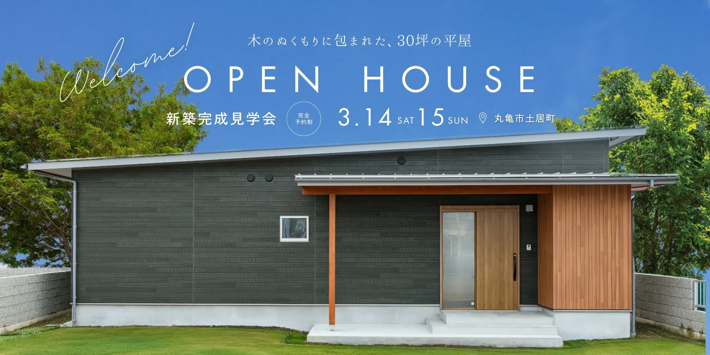 【予約制完成見学会のご案内】㏌丸亀市土居町